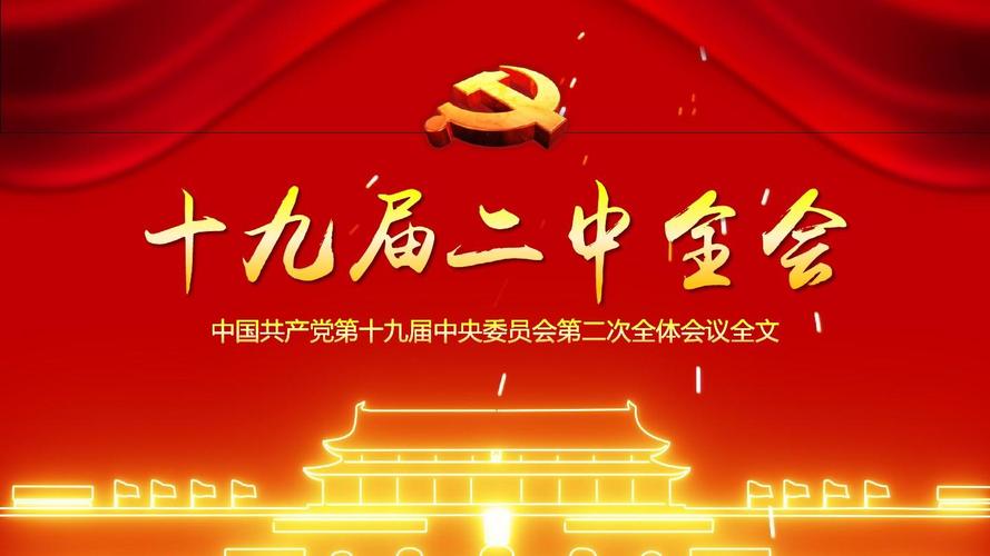 党政通用学习贯彻中国共产党十九届二中全会精神ppt
