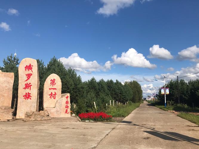 俄罗斯族第一村