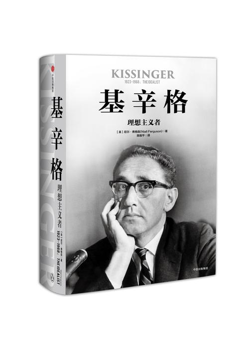 基辛格:理想主义者