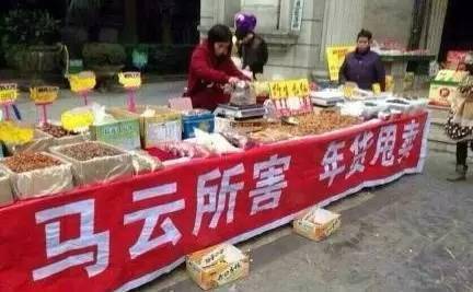 马云所害,年货甩卖