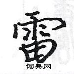 骆恒光写的硬笔楷书雷