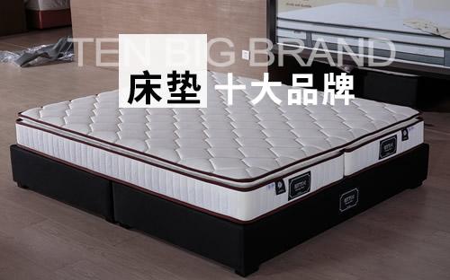 床垫十大品牌 床垫品牌排行榜【最新排行】