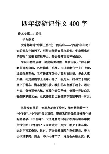 四年级游记作文400字.doc