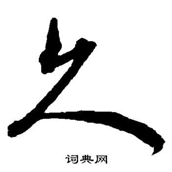 沈粲写的草书场