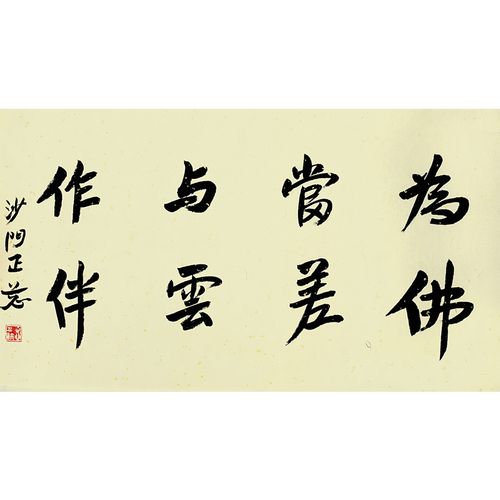 正慈法师《书法》
