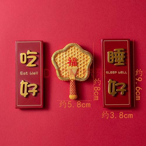 贴装饰磁贴磁铁创意侧面家居饰品3d立体可爱乐 若幻 吃好睡好福善至