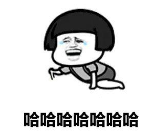 哈哈哈表情包