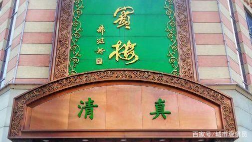北京16家清真必吃馆子,你都吃过几家?