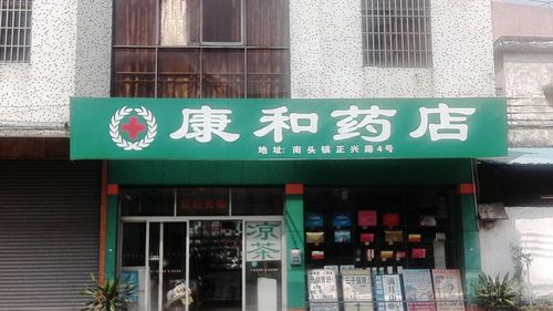 康和药店