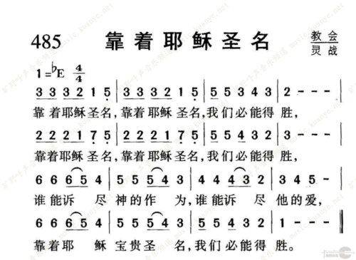 485靠着耶稣圣名