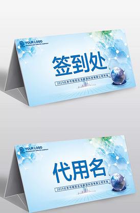 新年晚会签到桌卡签到处台卡模板设计
