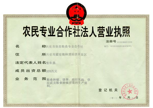 农民专业合作社法人营业执照