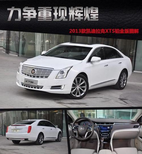 力争重现辉煌! 新凯迪拉克xts铂金版实拍
