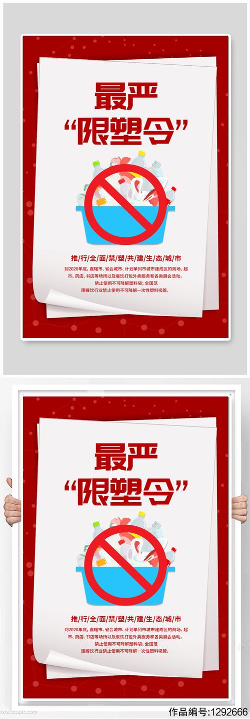 限塑令禁塑令海报