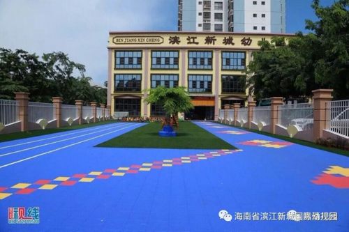 地址(add):海口市琼山区新大洲大道328号滨江新城幼儿园