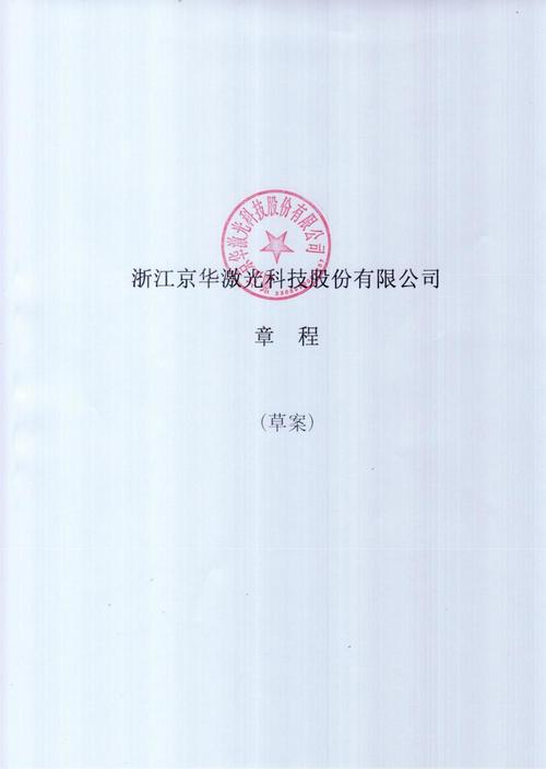 京华激光:公司章程