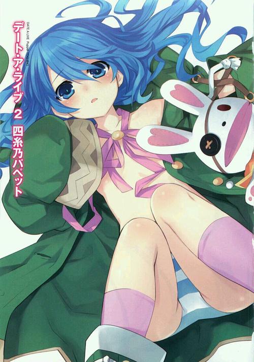 デートアライブ danbooru 约会大作战 夜刀神十香 四糸乃 次元 动漫