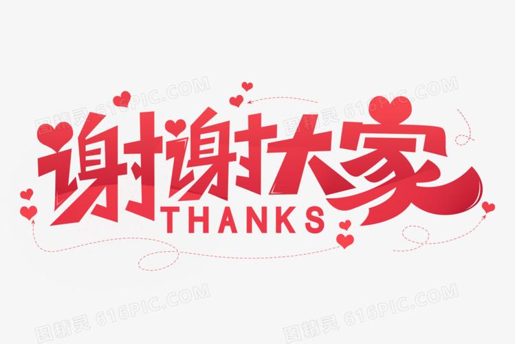 谢谢大家艺术字