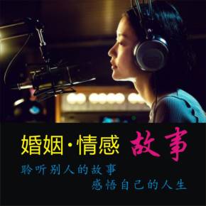 夜听时空- 婚姻家庭情感电台连麦.