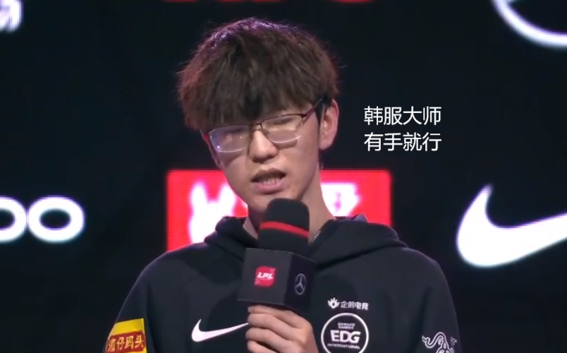 edg收获开门红jiejie赛后采访骚话:韩服大师有手就行!