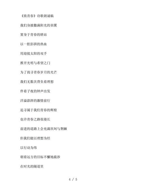 《致青春》诗歌朗诵稿精选范文3篇.docx 5页