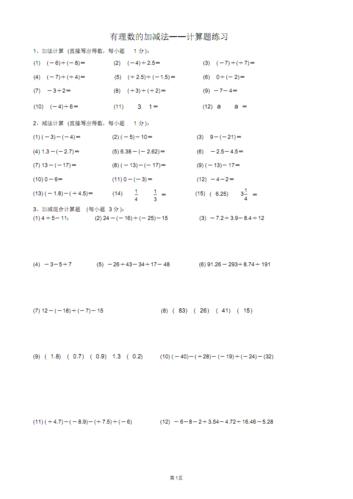有理数的加减法——计算题练习.pdf 7页