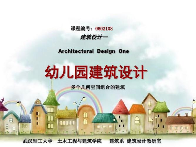 幼儿园建筑设计2011ppt