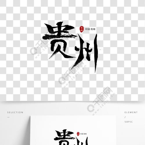 书法毛笔字全国各地省份名称贵州