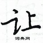 让楷书硬笔书法字典