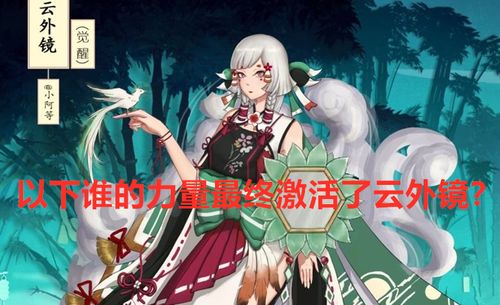 以下谁的力量最终激活了云外镜?