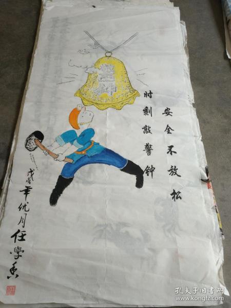 书法字画《201810076 展览流出 任学香手绘 安全不放松时刻敲警钟图