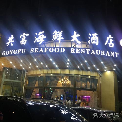 共富海鲜大酒店