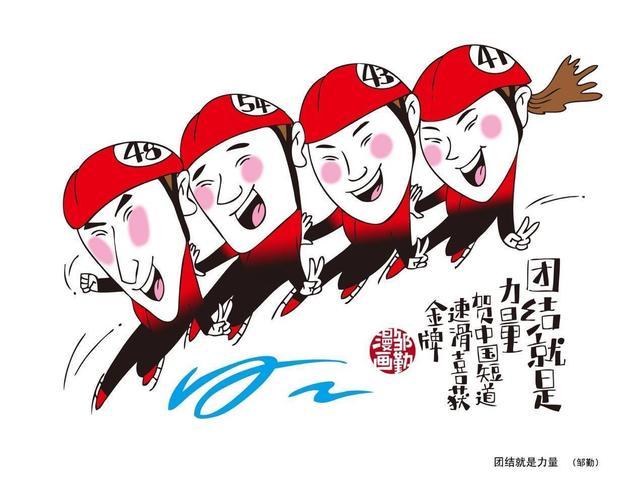 沪上漫画家绘冬奥中国首金团结就是力量