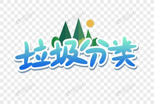 该元素素材标题为垃圾分类手写艺术字,编号:401407054,格式:psd,体积