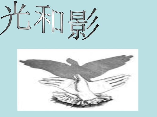 1《光和影》.ppt