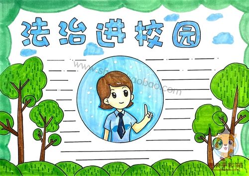 法治进校园手抄报怎么画,六年级法治进校园手抄报教程