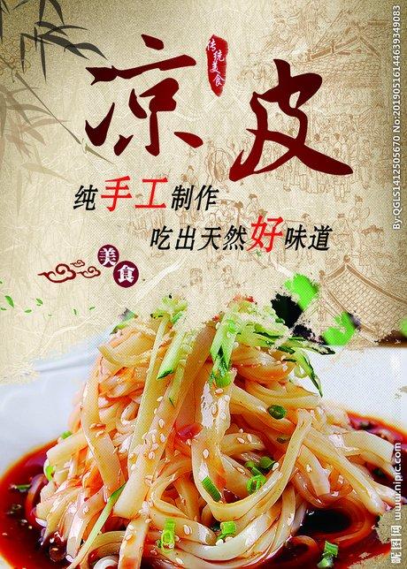 凉皮展板海报图片