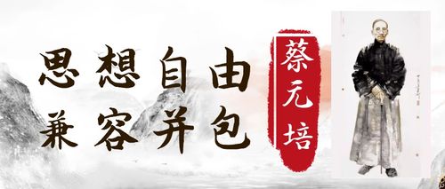 教育名家蔡元培思想自由兼容并包