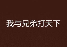 我与兄弟打天下