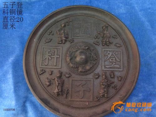 五子登科铜镜