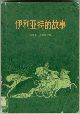 伊利亚特荷马史诗伊利亚特故事情节简介
