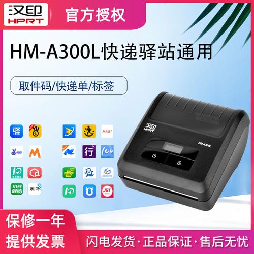 汉印hm-a300l取件码小票标签电子面单快递单便携式蓝牙热敏打印机