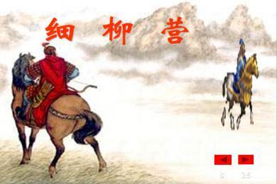 23周亚夫军细柳(八年级上册)课件ppt