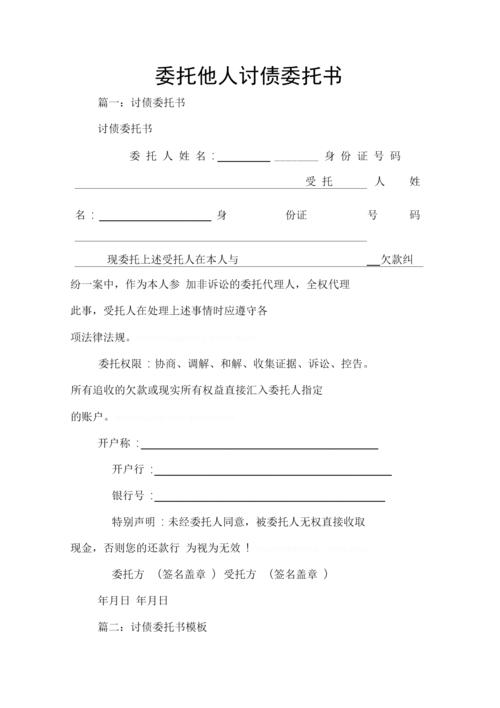 委托他人讨债委托书.docx 15页