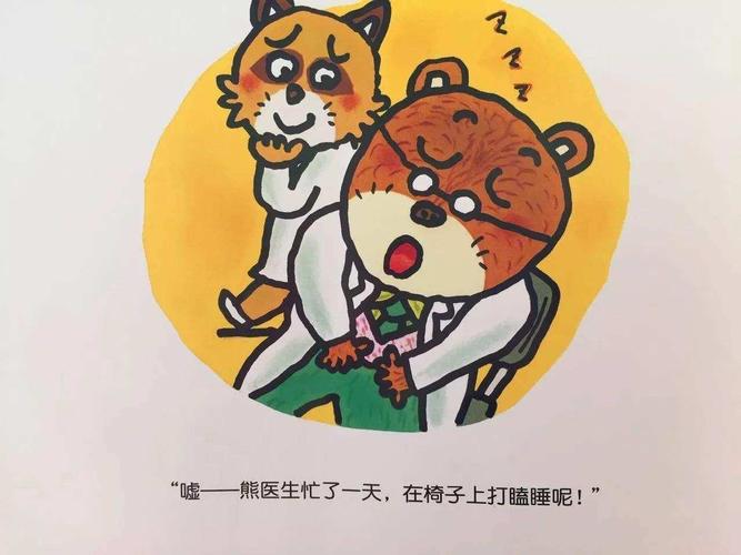 正版 信谊绘本 加油熊医生 明天出版社 精装硬壳绘本图画书儿童启蒙
