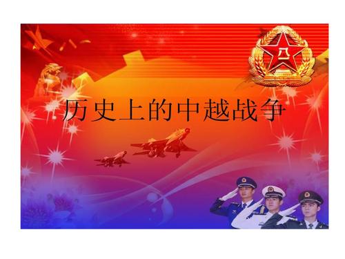 历史上中越战争.ppt 18页