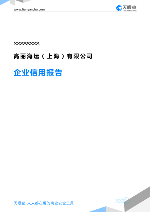 高丽海运(上海)有限公司(企业信用报告)- 天眼查