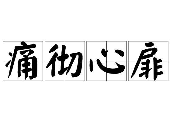痛彻心扉