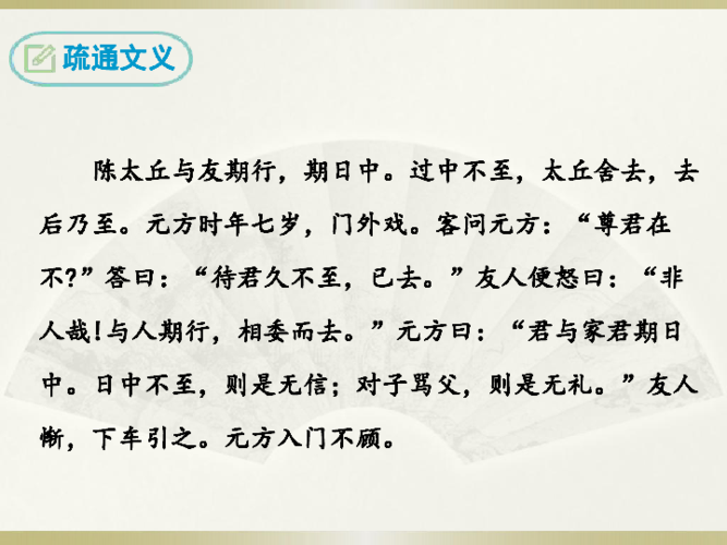 第八课 陈太丘与友期行 课件(18张ppt)