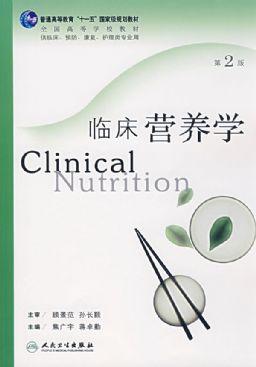 临床营养学的介绍
